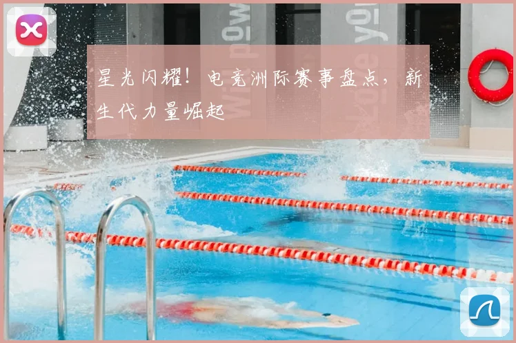星光闪耀!电竞洲际赛事盘点,新生代力量崛起