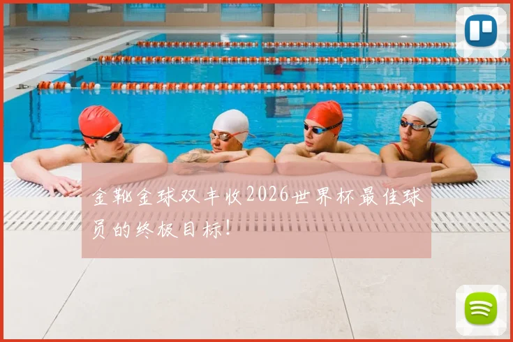 金靴金球双丰收2026世界杯最佳球员的终极目标!