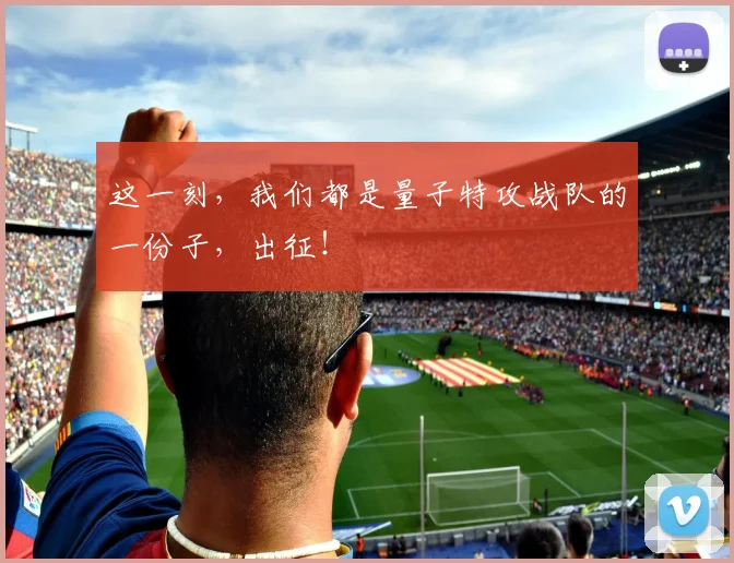 这一刻,我们都是量子特攻战队的一份子,出征!