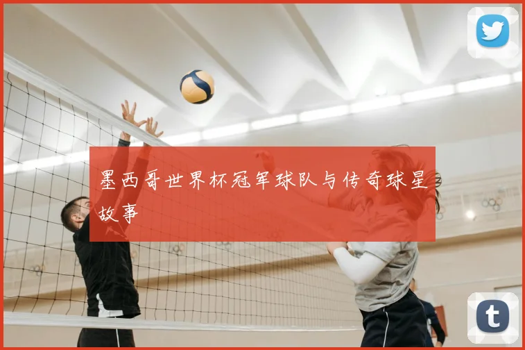 墨西哥世界杯冠军球队与传奇球星故事