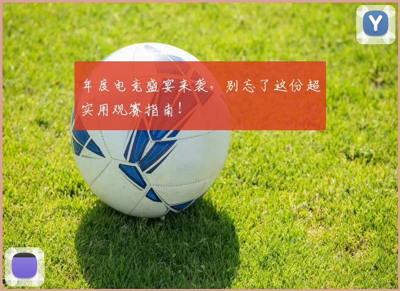 年度电竞盛宴来袭，别忘了这份超实用观赛指南！