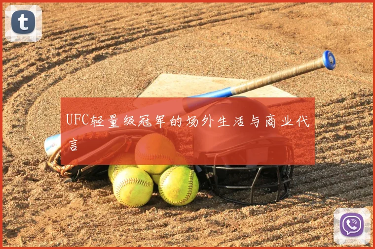 UFC轻量级冠军的场外生活与商业代言
