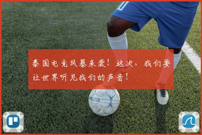 泰国电竞风暴来袭！这次，我们要让世界听见我们的声音！