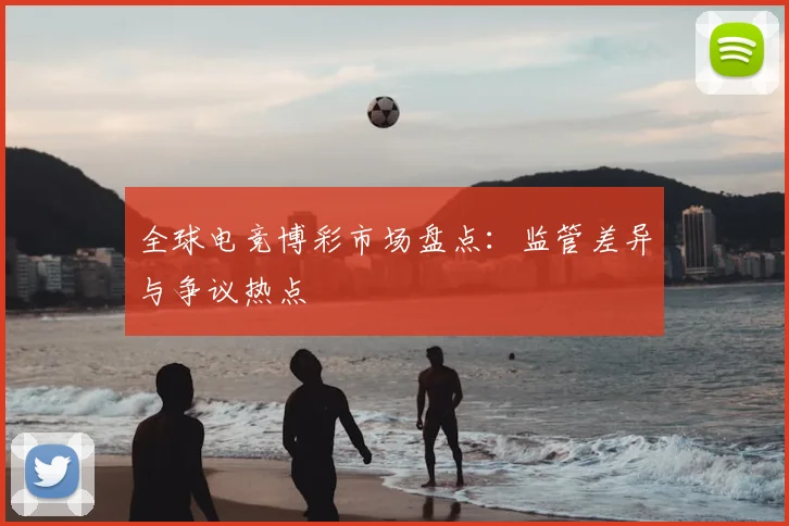 全球电竞博彩市场盘点:监管差异与争议热点