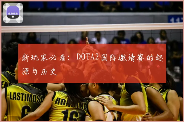 新玩家必看：DOTA2国际邀请赛的起源与历史