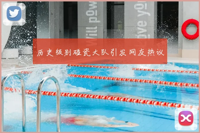 历史级别碰瓷大队引发网友热议