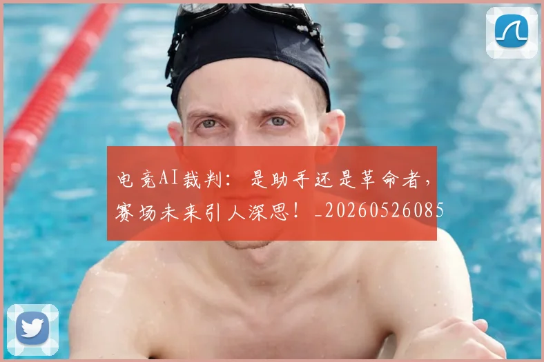 电竞AI裁判：是助手还是革命者，赛场未来引人深思！_20260526085512
