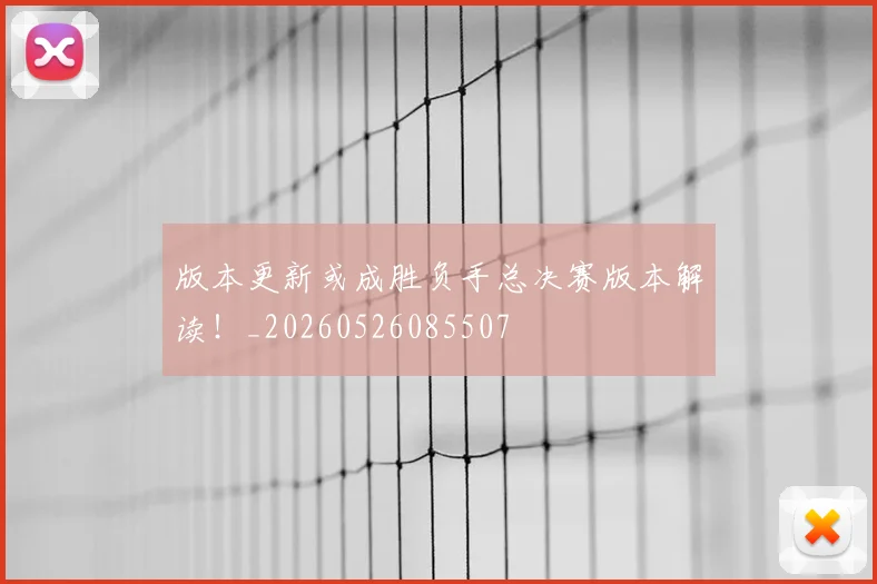 版本更新或成胜负手总决赛版本解读！_20260526085507