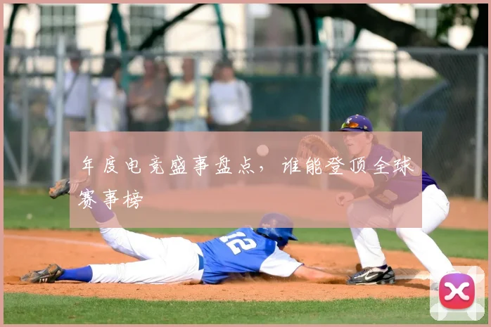 年度电竞盛事盘点,谁能登顶全球赛事榜